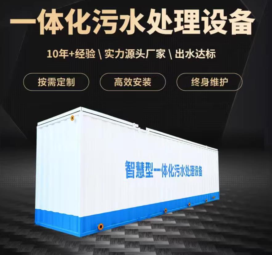 同安一体化污水处理设备_生活污水处理_甘肃嘉源通环保